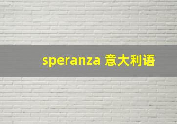 speranza 意大利语